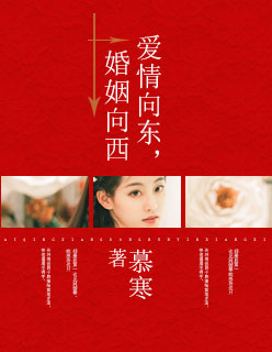 爱情向东, 婚姻向西
