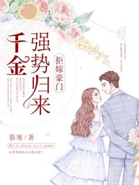 拒嫁豪门:千金强势归来