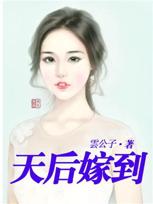 天后驾到:腹黑爹地你惨了