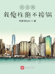 四合院:我傻柱绝不接锅
