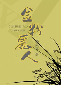 金粉丽人(民国)