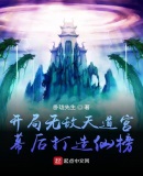 开局无敌天道宫,幕后打造仙榜