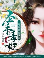 圣手毒妃:王爷的系统嫡妻