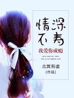 情深不寿,我爱你成瘾