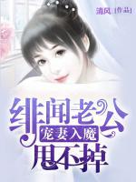 宠妻入魔:绯闻老公甩不掉