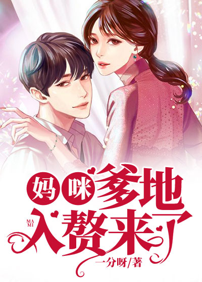 妈咪,爹地入赘来了