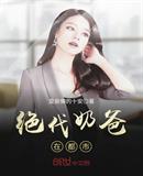 绝代奶爸在都市