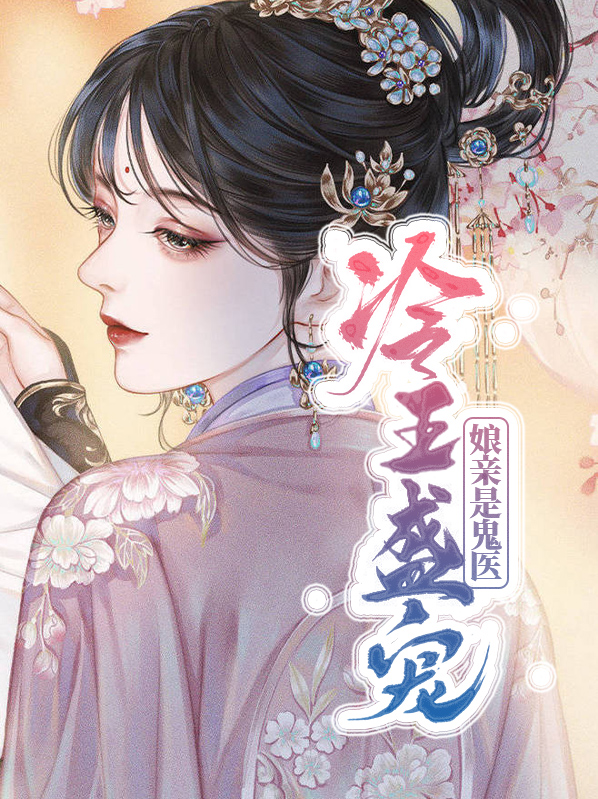 冷王盛宠:娘亲是鬼医