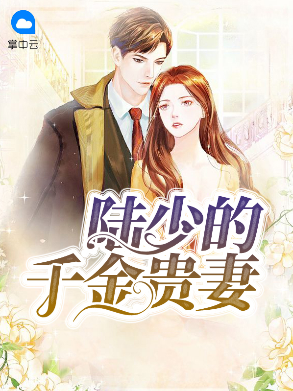 陆少的千金贵妻陆浩成