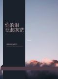 你的泪泛起灰茫顾玥依