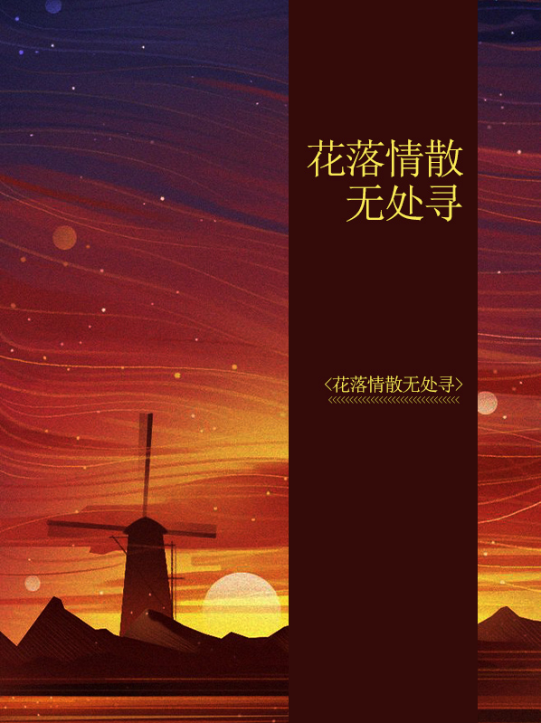花落情散无处寻