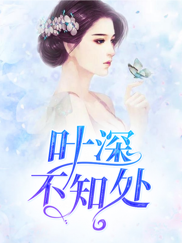 叶深不知处叶晚