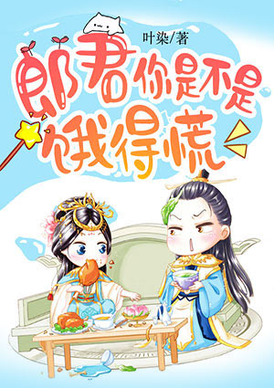 郎君你是不是饿得慌