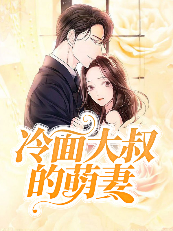冷面大叔的萌妻安筱筱