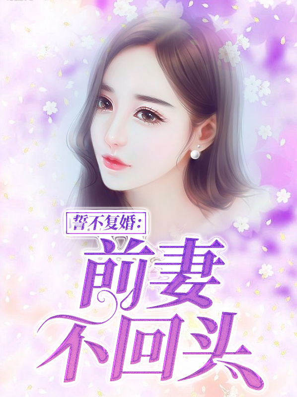 誓不复婚:前妻不回头安染