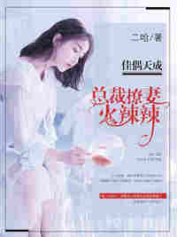 佳偶天成:总裁撩妻火辣辣