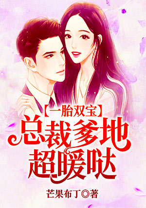 一胎双宝:总裁爹地超暖哒