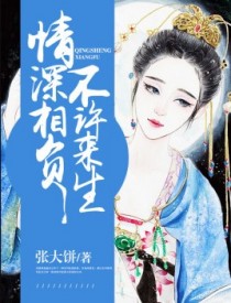 情深相负,不许来生