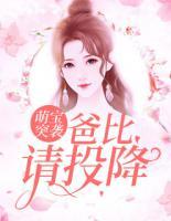 萌宝突袭:爸比请投降