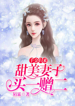 千金归来:甜美妻子买一赠二