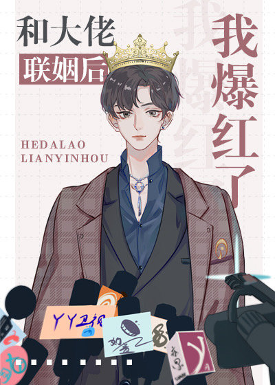 联姻后我成了大佬的白月光