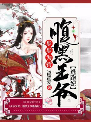 步步为营:腹黑王爷逃跑妃