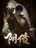 《阴债》
