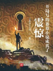 震惊:开局写的盗墓小说成真了