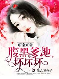 萌宝来袭:爹地别想逃