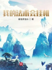 我的法术会挂机