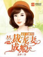 豪门蜜情:总裁宠妻成瘾