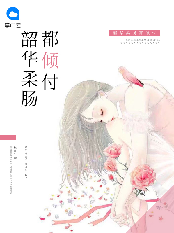 韶华柔肠都倾付唐雪宁顾云萧