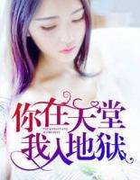 你在天堂,我入地狱