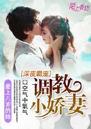 调教绝色小娇妻