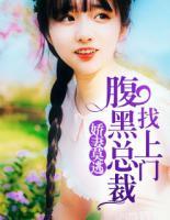 娇妻莫逃:腹黑总裁找上门