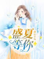 初心不负,盛夏等你