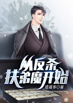 从反杀扶弟魔开始