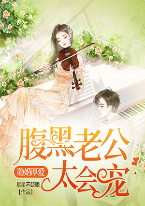 隐婚厚爱:腹黑老公太会宠
