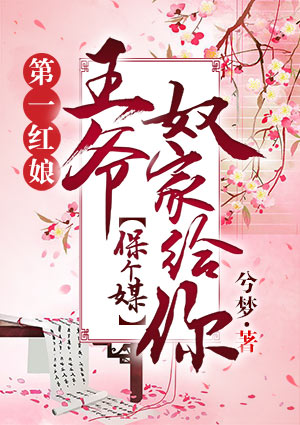 第一红娘:王爷,奴家给你保个媒