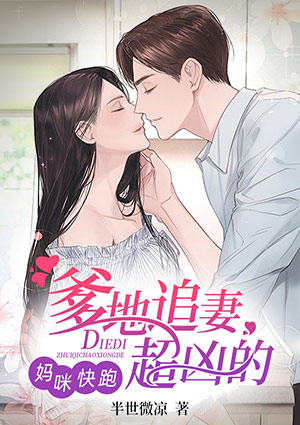 妈咪快跑:爹地追妻超凶的