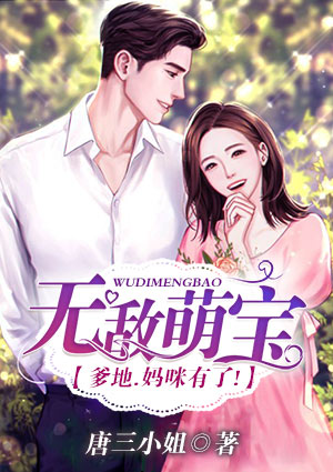 无敌萌宝:爹地,妈咪有了!
