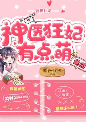 盛世独宠:神医狂妃有点萌