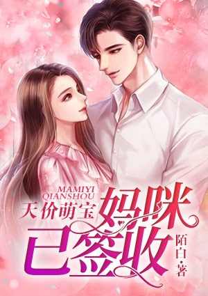 天价萌宝:妈咪,已签收