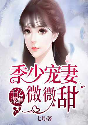千亿谋婚:季少宠妻微微甜