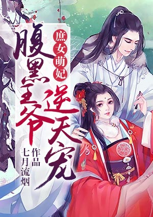 庶女萌妃:腹黑王爷逆天宠