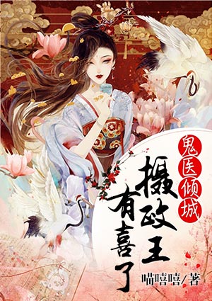 鬼医倾城:摄政王有喜了
