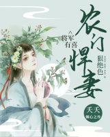 将军有喜:农门悍妻狠绝色