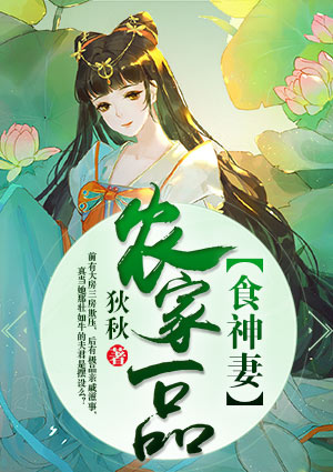 农家一品食神妻
