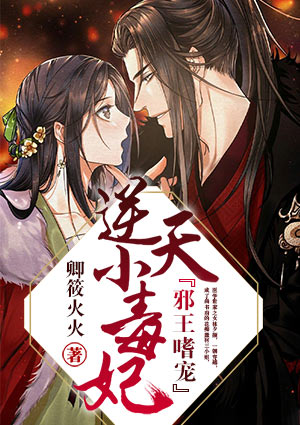邪王嗜宠:逆天小毒妃