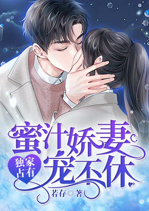 独家占有:蜜汁娇妻宠不休